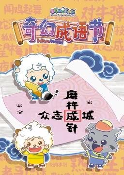 国产古诗启蒙动画视频大全,重温经典，传承文化之美